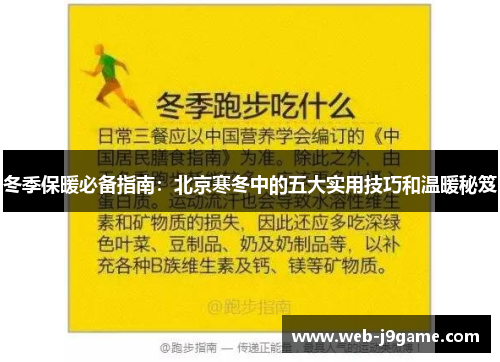 冬季保暖必备指南：北京寒冬中的五大实用技巧和温暖秘笈