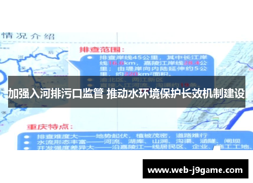 加强入河排污口监管 推动水环境保护长效机制建设