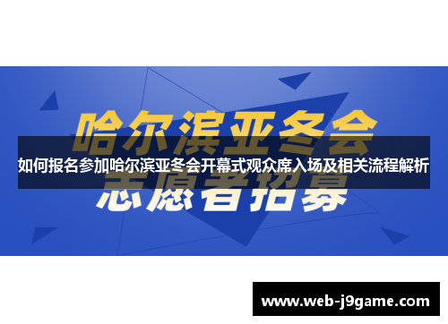 如何报名参加哈尔滨亚冬会开幕式观众席入场及相关流程解析