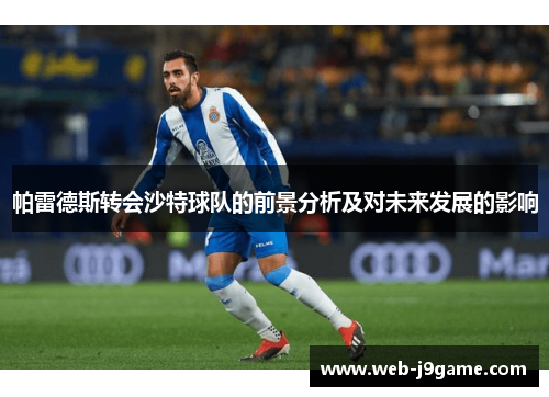 帕雷德斯转会沙特球队的前景分析及对未来发展的影响