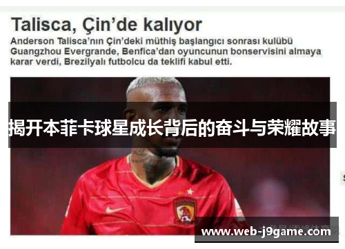 揭开本菲卡球星成长背后的奋斗与荣耀故事