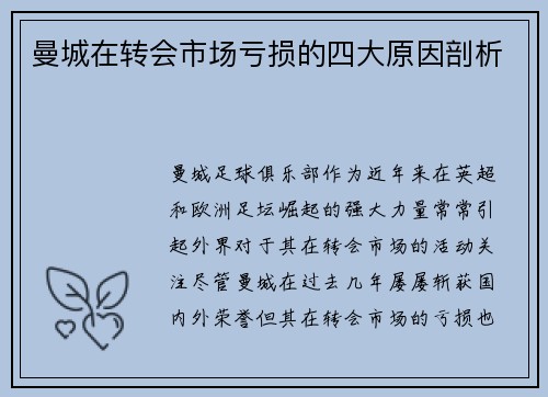 曼城在转会市场亏损的四大原因剖析