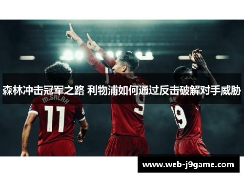 森林冲击冠军之路 利物浦如何通过反击破解对手威胁