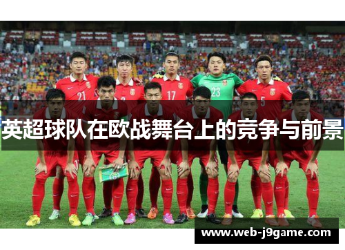英超球队在欧战舞台上的竞争与前景