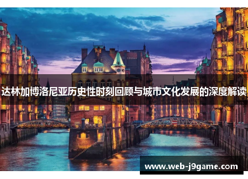 达林加博洛尼亚历史性时刻回顾与城市文化发展的深度解读