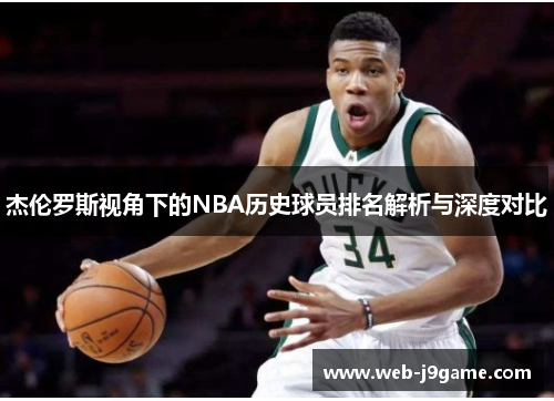 杰伦罗斯视角下的NBA历史球员排名解析与深度对比