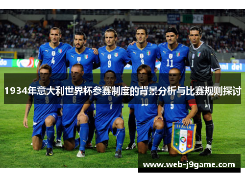 1934年意大利世界杯参赛制度的背景分析与比赛规则探讨