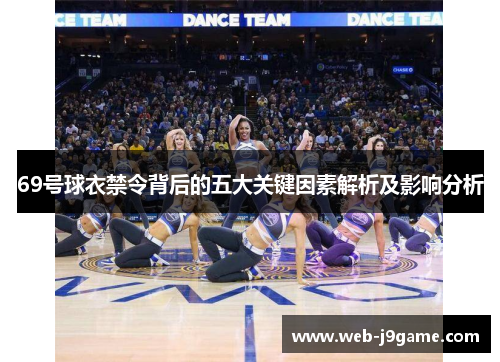 69号球衣禁令背后的五大关键因素解析及影响分析