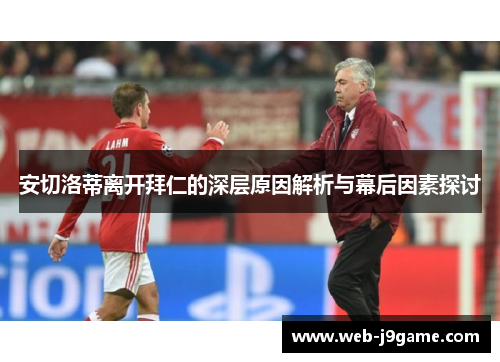 安切洛蒂离开拜仁的深层原因解析与幕后因素探讨