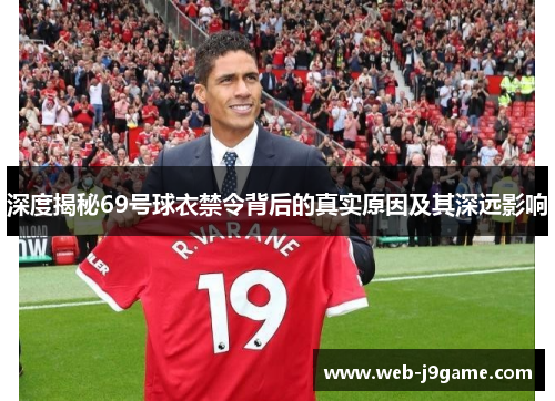 深度揭秘69号球衣禁令背后的真实原因及其深远影响