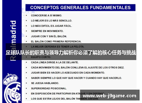 足球队队长的职责与领导力解析你必须了解的核心任务与挑战