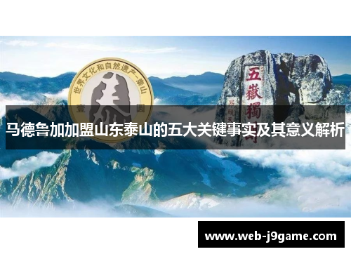 马德鲁加加盟山东泰山的五大关键事实及其意义解析