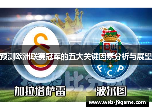预测欧洲联赛冠军的五大关键因素分析与展望