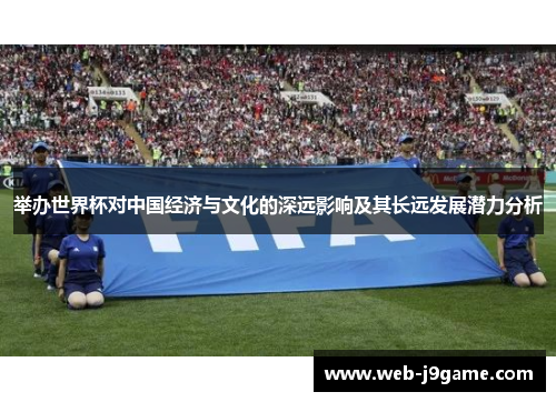举办世界杯对中国经济与文化的深远影响及其长远发展潜力分析