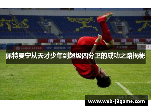 佩特曼宁从天才少年到超级四分卫的成功之路揭秘