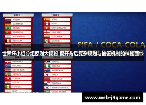 世界杯小组分组原则大揭秘 揭开背后复杂规则与抽签机制的神秘面纱
