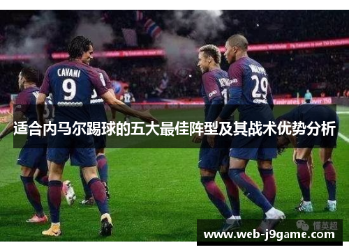 适合内马尔踢球的五大最佳阵型及其战术优势分析