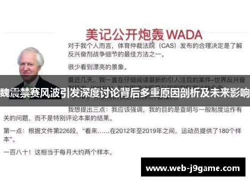 魏震禁赛风波引发深度讨论背后多重原因剖析及未来影响