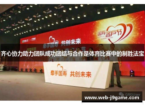 齐心协力助力团队成功团结与合作是体育比赛中的制胜法宝