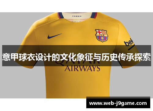 意甲球衣设计的文化象征与历史传承探索