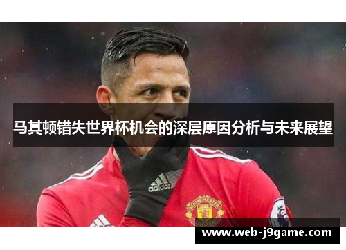 马其顿错失世界杯机会的深层原因分析与未来展望