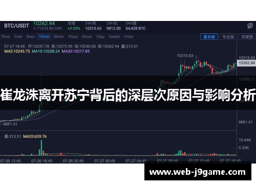 崔龙洙离开苏宁背后的深层次原因与影响分析