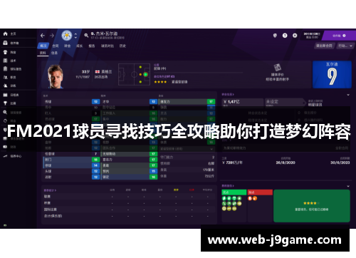 FM2021球员寻找技巧全攻略助你打造梦幻阵容