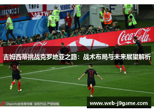 吉姆西蒂挑战克罗地亚之路：战术布局与未来展望解析