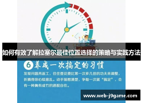 如何有效了解拉塞尔最佳位置选择的策略与实践方法