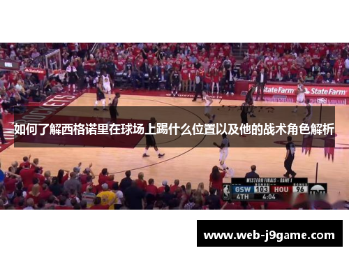 如何了解西格诺里在球场上踢什么位置以及他的战术角色解析