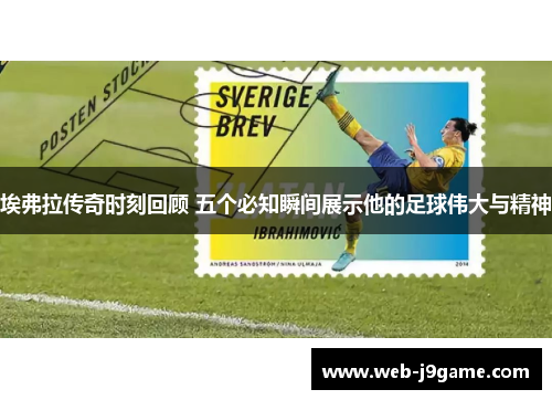 埃弗拉传奇时刻回顾 五个必知瞬间展示他的足球伟大与精神