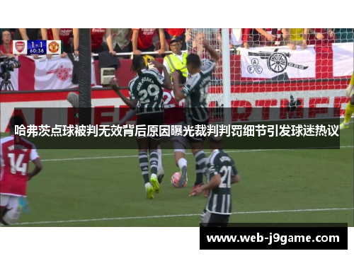 哈弗茨点球被判无效背后原因曝光裁判判罚细节引发球迷热议
