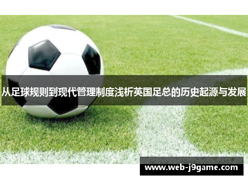 从足球规则到现代管理制度浅析英国足总的历史起源与发展