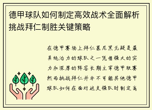 德甲球队如何制定高效战术全面解析挑战拜仁制胜关键策略