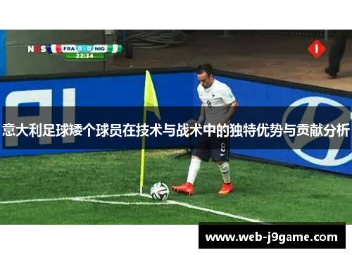 意大利足球矮个球员在技术与战术中的独特优势与贡献分析