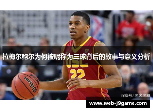 拉梅尔鲍尔为何被昵称为三球背后的故事与意义分析