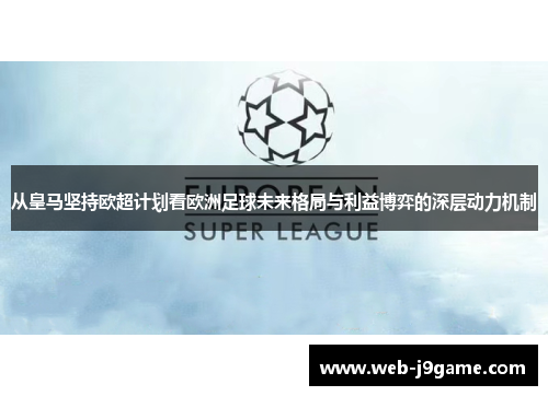 从皇马坚持欧超计划看欧洲足球未来格局与利益博弈的深层动力机制